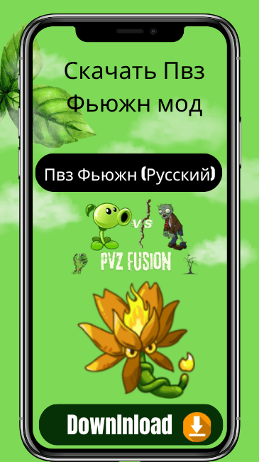 Пвз Фьюжн (Русский)